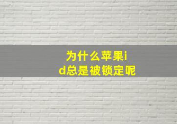 为什么苹果id总是被锁定呢