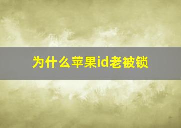 为什么苹果id老被锁