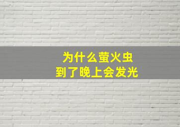 为什么萤火虫到了晚上会发光