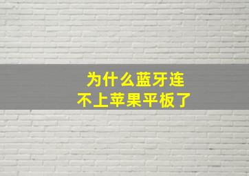 为什么蓝牙连不上苹果平板了