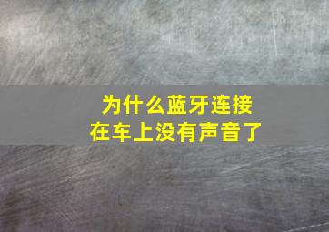 为什么蓝牙连接在车上没有声音了