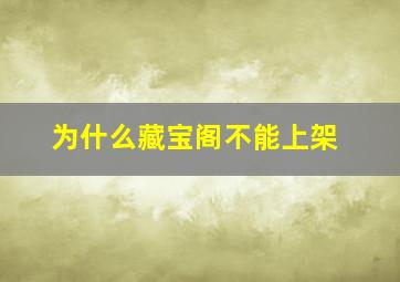 为什么藏宝阁不能上架