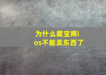 为什么藏宝阁ios不能卖东西了