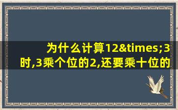 为什么计算12×3时,3乘个位的2,还要乘十位的1?