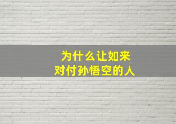 为什么让如来对付孙悟空的人