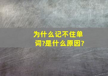 为什么记不住单词?是什么原因?