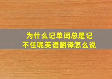 为什么记单词总是记不住呢英语翻译怎么说