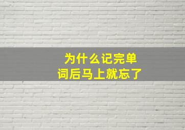 为什么记完单词后马上就忘了