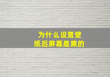 为什么设置壁纸后屏幕是黑的