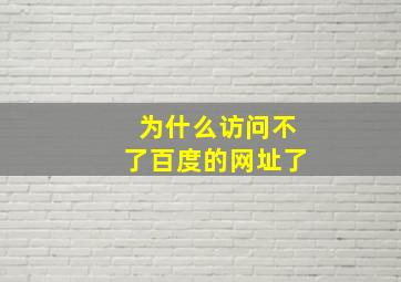 为什么访问不了百度的网址了