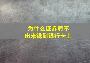 为什么证券转不出来钱到银行卡上