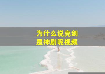 为什么说亮剑是神剧呢视频