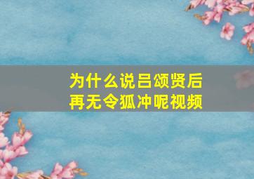 为什么说吕颂贤后再无令狐冲呢视频