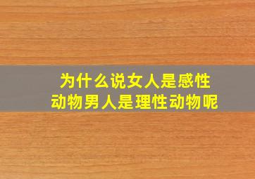 为什么说女人是感性动物男人是理性动物呢