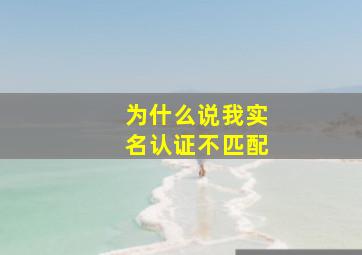 为什么说我实名认证不匹配