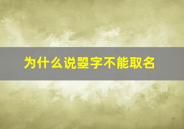 为什么说曌字不能取名