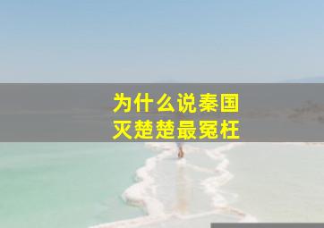 为什么说秦国灭楚楚最冤枉