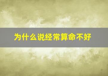 为什么说经常算命不好