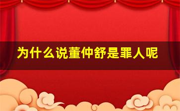 为什么说董仲舒是罪人呢