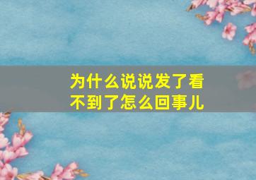 为什么说说发了看不到了怎么回事儿