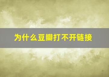 为什么豆瓣打不开链接