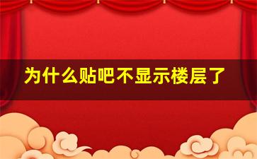 为什么贴吧不显示楼层了