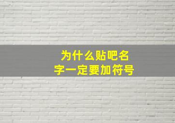 为什么贴吧名字一定要加符号