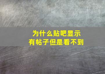 为什么贴吧显示有帖子但是看不到