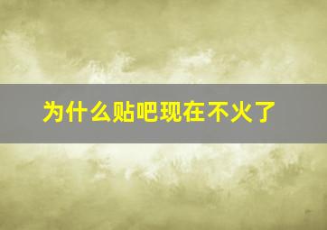 为什么贴吧现在不火了