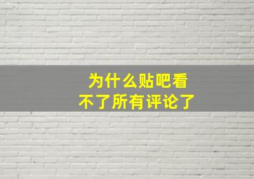 为什么贴吧看不了所有评论了