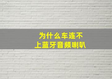 为什么车连不上蓝牙音频喇叭