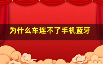 为什么车连不了手机蓝牙