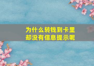 为什么转钱到卡里却没有信息提示呢