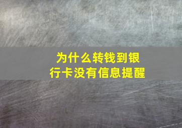 为什么转钱到银行卡没有信息提醒