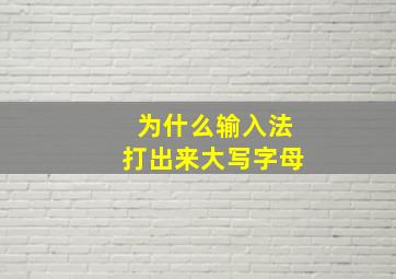 为什么输入法打出来大写字母