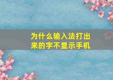 为什么输入法打出来的字不显示手机