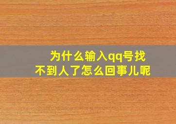 为什么输入qq号找不到人了怎么回事儿呢