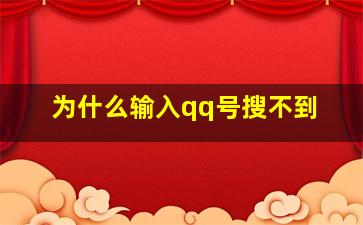 为什么输入qq号搜不到