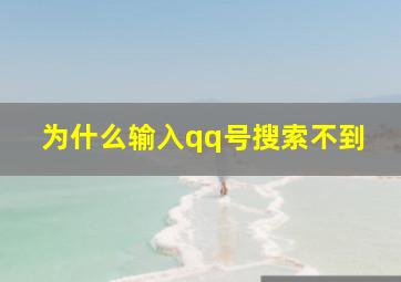 为什么输入qq号搜索不到