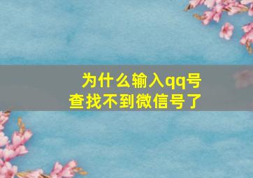 为什么输入qq号查找不到微信号了