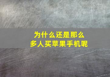 为什么还是那么多人买苹果手机呢