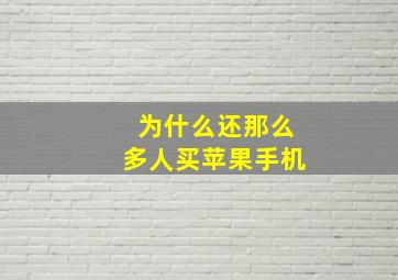 为什么还那么多人买苹果手机