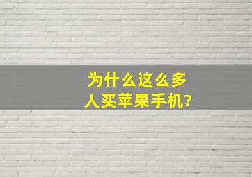 为什么这么多人买苹果手机?