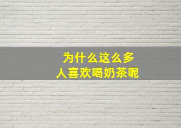 为什么这么多人喜欢喝奶茶呢