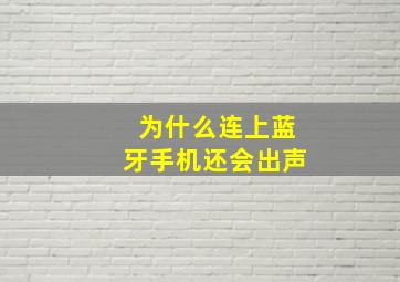 为什么连上蓝牙手机还会出声