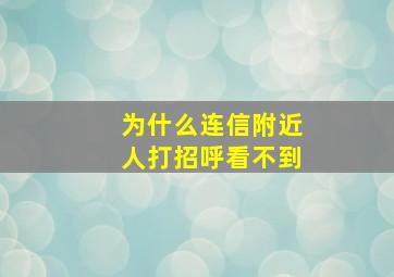 为什么连信附近人打招呼看不到