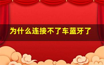 为什么连接不了车蓝牙了