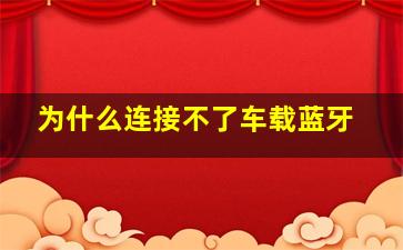 为什么连接不了车载蓝牙