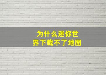 为什么迷你世界下载不了地图