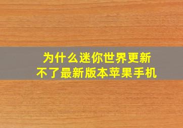 为什么迷你世界更新不了最新版本苹果手机